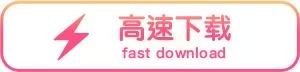高速下载